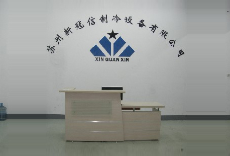 蘇州新冠信制冷設(shè)備有限公司